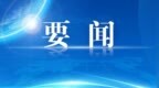 省委省政府與科技部在京舉行工作會談
