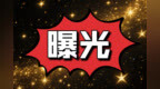 中山消防曝光8处隐患场所 大涌渊博纺织、坦洲中颐海伦堡等在列