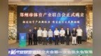 鄭州市體育產業聯合會成立大會召開