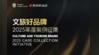 提名人重磅揭晓，“文旅好品牌”2025年度案例征集持续申报中