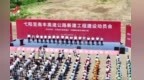 弋陽至南豐高速公路新建工程項目開工 任珠峰出席建設動員會