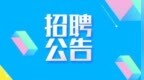河南這些單位在招人！