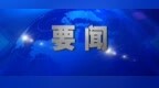 劉寧到省應急指揮部調度防汛工作