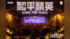 2025和平精英生态交流会在三亚成功举办 共探数字经济发展新路径