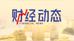 巍华新材：拟现金收购江苏禾裕泰控股权