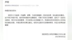 信陽師范大學(xué)發(fā)布聲明致歉