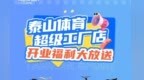【8.8盛大开业】泰山体育超级工厂店七重豪礼等你来拿！