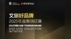 重磅揭晓，“文旅好品牌”2025年度案例征集推举委员会成员亮相