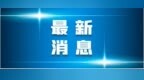 中央財政下達10.15億元資金，支持河南等受災地區(qū)恢復農業(yè)生產