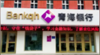 銀行財眼丨青海銀行城中支行被罰款45萬元 因內(nèi)控管理不到位