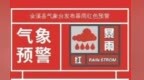 金溪县发布暴雨红色预警 何源镇部分地区降水可达100毫米以上