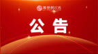 宜春市市直事业单位公开引进高层次和急需紧缺人才入围面试人员名单公布