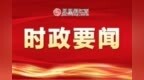 江西省委常委會召開會議 尹弘主持