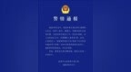 19岁女大学生遭杀害 家属：她手机在现场遗失