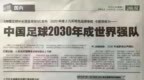 看笑了！翻到9年前旧闻：中国足球2030年成世界强队