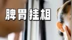 脾胃不好，脸上挂相！改掉4个吃饭习惯，脾胃至少好一半