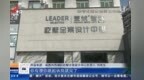 南昌女子找“屹墅全案设计中心”装修别墅 两次报价竟相差近28万元