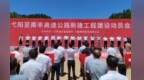 全长177.95公里！弋阳至南丰高速公路新建工程项目开工 途经6地