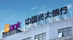 銀行財眼丨光大銀行重慶分公司被罰款30萬元 因貼現(xiàn)后管理不到位