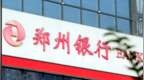 銀行財眼丨鄭州銀行被罰款61.9萬元 因違反信用信息采集等相關(guān)規(guī)定