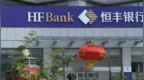 銀行財眼丨恒豐銀行重慶分公司被罰款260萬元 因貸款“三查”不盡職等3項違規(guī)
