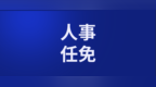 新鄉最新人事任免