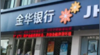 銀行財眼丨八大違規(guī) 金華銀行被罰款717.5萬元