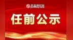 九江領(lǐng)導(dǎo)干部任前公示