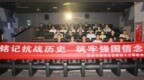 登封市新聯會組織集中觀看愛國主義影片《南京照相館》