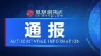 西安警方通報“女子合租房廁所發現攝像頭”：李某（男，29歲），已被刑拘