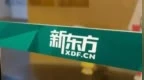 網傳新東方CEO周成剛被立案調查？回應來了