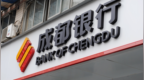 銀行財眼丨成都銀行董事長王暉辭任 黃建軍接棒