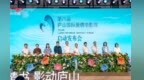 籌備工作順利推進！第六屆廬山國際愛情電影周9月5日至11日舉行