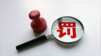 銀行財眼丨西藏銀行被罰款48萬元 因違反反洗錢相關(guān)規(guī)定等3項違規(guī)