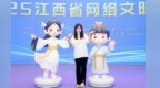 “德潤(rùn)贛鄱”網(wǎng)絡(luò)文明IP形象發(fā)布，背后有什么樣的故事？