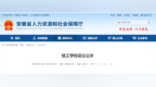 省人社厅公示！安徽拟设立一技工学校