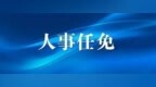 漯河最新人事任免