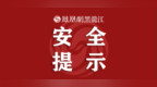 小心中毒！黑龙江省疾控中心最新提醒→