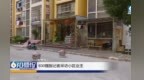 章貢區吉祥鑫苑小區環境臟亂差 、安全隱患突出 居民盼整改