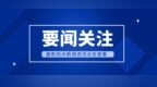 省委常委會召開會議 劉寧主持并講話