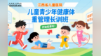 江西省兒童醫(yī)院兒童青少年健康體重管理長(zhǎng)訓(xùn)班開始招募啦