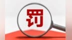 撫州公用水務有限公司濫用市場支配地位被罰120余萬元
