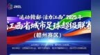 為備戰贛超第二階段比賽，贛州隊面向全國招募球員