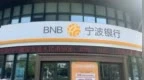 銀行財眼｜寧波銀行湖州分行被罰款75萬元 因貸款管理不審慎等違規(guī)