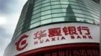 銀行財眼|華夏銀行溫州分行被罰款170萬元 因信貸資金被挪用等3項違規(guī)