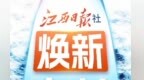 煥新啟航！一圖讀懂江西日?qǐng)?bào)社推進(jìn)系統(tǒng)性變革方案