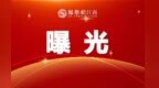 南昌統一企業有限公司等13家企業存在安全隱患被曝光