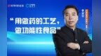 振东健康产业集团董事长李安平：用做药的工艺，做功能性食品