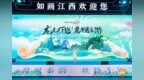 綻放大唐不夜城！鷹潭文旅精彩亮相“如畫江西?風景獨好”江西文化和旅游（西安）推介會