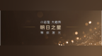 美团“明日之星店型创新大赛”启动, 评选行业新标杆